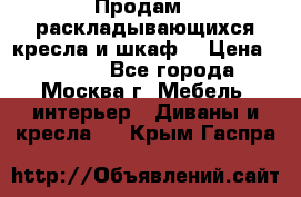 Продам 2 раскладывающихся кресла и шкаф  › Цена ­ 3 400 - Все города, Москва г. Мебель, интерьер » Диваны и кресла   . Крым,Гаспра